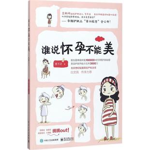 电子工业出版 9787121322693 社 谁说怀孕不能美 正版