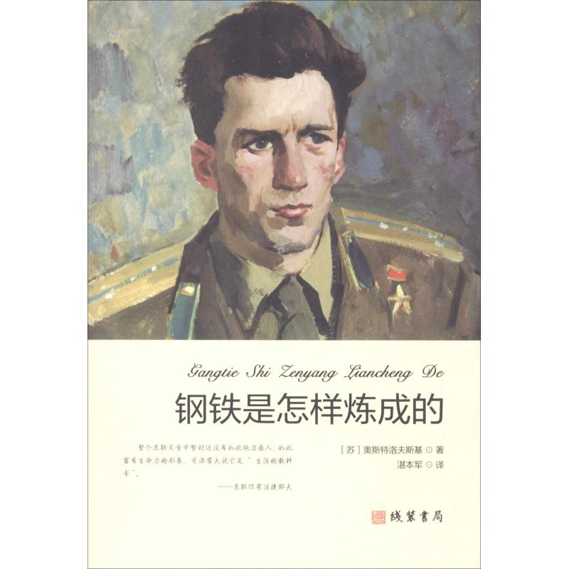 正版 钢铁是怎样炼成的 9787512031395 线装书局
