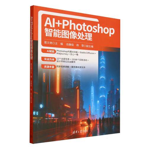 正版 AI+Photoshop智能图像处理 9787302692294 清华大学