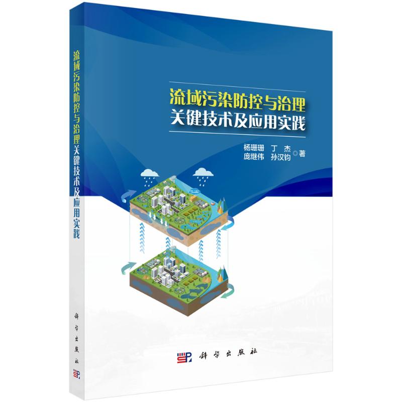 正版 流域污染防控与治理关键技术及应用实践 9787030793485 科学出版社