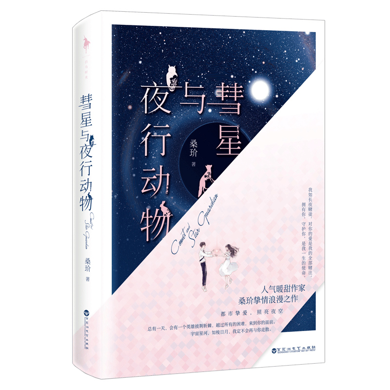正版 彗星与夜行动物 9787550037168 百花洲文艺出版社