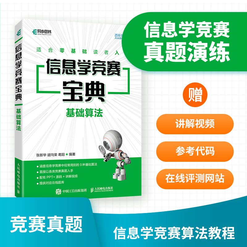 正版 信息学竞赛宝典 基础算法 9787115596598 人民邮电出版社