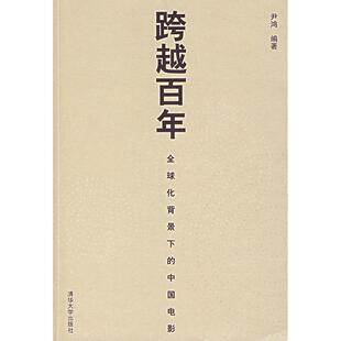 跨越百年 清华大学出版 全球化背景下 9787302155713 社 中国电影 正版
