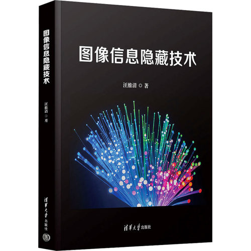正版 图像信息隐藏技术 9787302633181 清华大学出版社