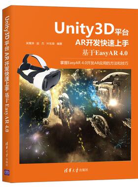 正版 Unity3D平台AR开发上手：基于EasyAR 4.0 9787302569312 清华大学出版社