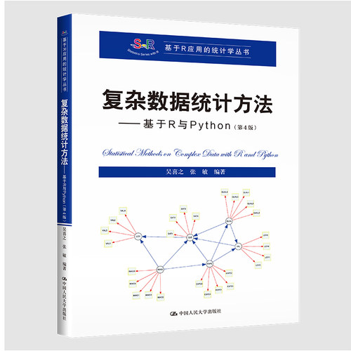 正版 复杂数据统计方法——基于R与Python（D4版）（基于R应用的统计学丛书） 9787300307268 中国人民大学出版社
