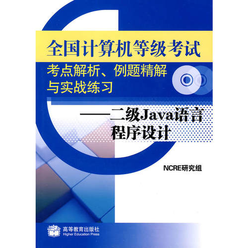 正版 二级Java语言程序设计——全国计算机等级考试考点解析、例题精解与实战练习 9787040238587 高等教育出版社