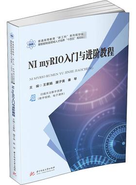 正版 NI myRIO入门与进阶教程 9787568067416 华中科技大学出版社