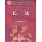 正版 民法 9787040117677 高等教育出版社