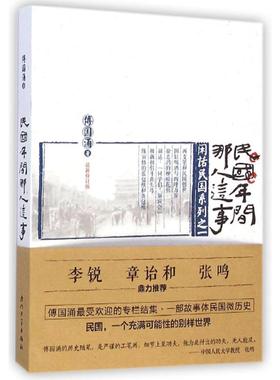 正版 民国年间那人这事傅国涌最受欢迎专栏结集，故事体民国微历史，配作者收藏民国人物手迹数十幅&nbsp 9787561553152