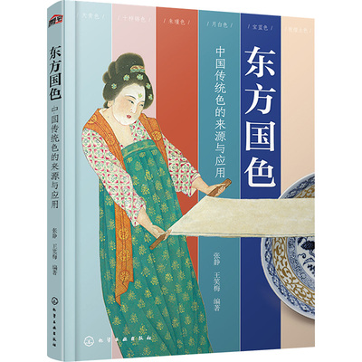 正版 东方国色：中国传统色的来源与应用 9787122458728 化学工业出版社