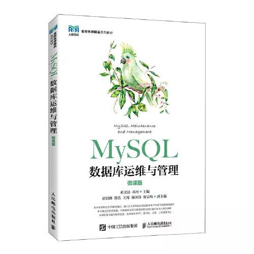 正版 MySQL数据库运维与管理（微课版） 9787115606143 人民邮电出版社