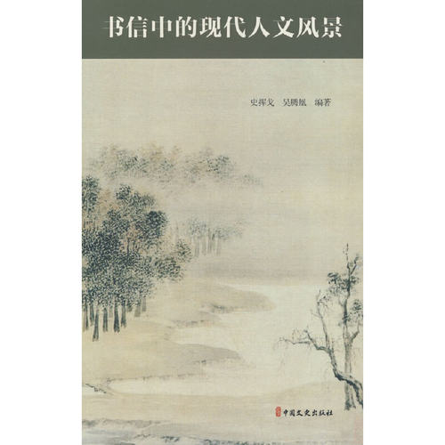 正版 书信中的现代人文风景 9787520538473 中国文史出版社