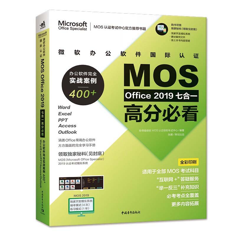 JX 微软办公软件国际认证MOS Office2019 七合一高分必看 