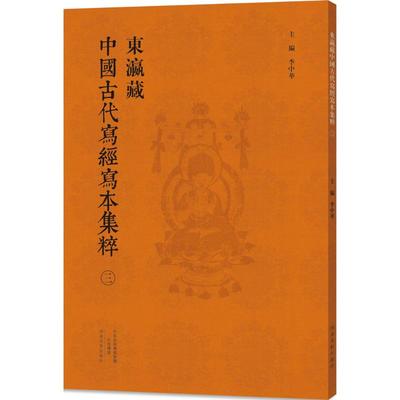 正版 东瀛藏中国古代写经写本集粹（3） 9787540134433 河南美术出版社