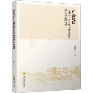 正版 西部地区基本公共教育服务质量评价指标体系的构建 9787569068771 四川大学出版社