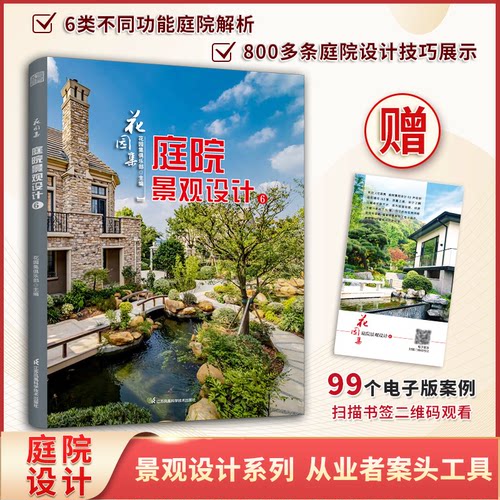 正版 花园集 庭院景观设计6 六大类不同功能庭院解析61个庭院设计经典案例800多个庭院设计技巧展示庭园 9787571332815