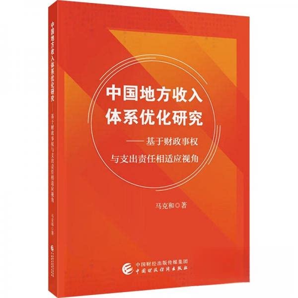 正版 中国地方收入体系优化研究——基于财政事权与支出责任相适应视角 9787522330310 中国财政经济出版社