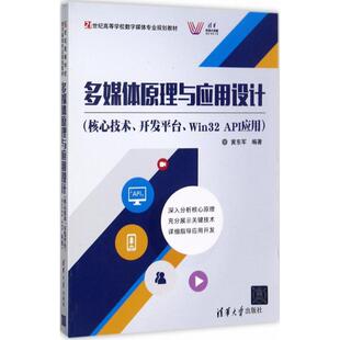 正版 多媒体原理与应用设计：核心技术、开发平台、Win32 API应用 9787302467953 清华大学出版社