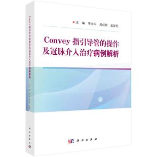 正版 CONVEY指引导管的操作及冠脉介入治疗病例解析 9787030767233 科学出版社
