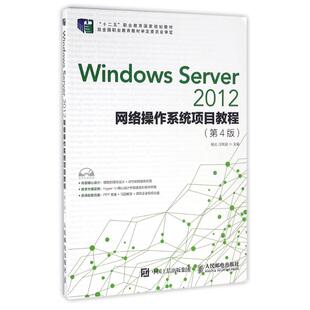 正版 WINDOWS SERVER 2012网络操作系统项目教程(第4版)/杨云 9787115422101 人民邮电出版社