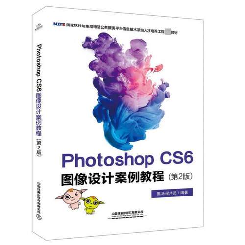 正版 Photoshop CS6图像设计案例教程(第2版国家软件与集成电路公共服务平台信息技术紧缺人 9787113260866 中国铁道