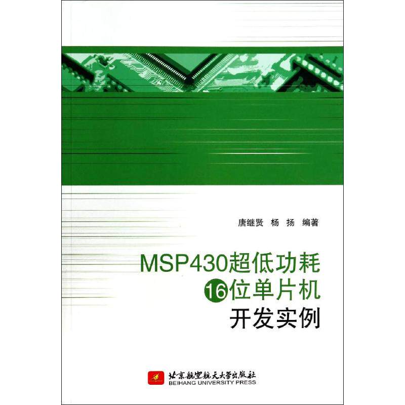 正版 MSP430超低功耗16位单片机开发实例 9787512412750 北京航空航天大学出版社