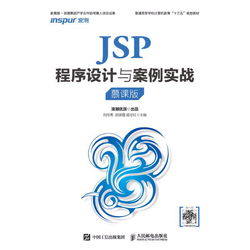 正版 JSP程序设计与案例实战（慕课版） 9787115480132 人民邮电出版社