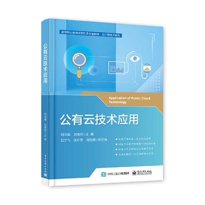 正版 公有云技术应用 9787121442339 电子工业出版社