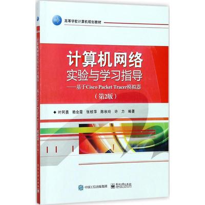 正版 计算机网络实验与学习指导：基于Cisco Packet Tracer模拟器（第2版） 9787121329142 电子工业出版社
