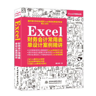 中国水利水电出版 9787517079569 社 Excel财务会计常用表单设计案例精讲 正版