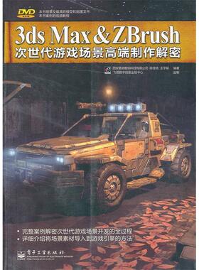 正版 3dsMax&ZBrush次世代游戏场景高端制作解密(全彩) 9787121125331 电子工业出版社