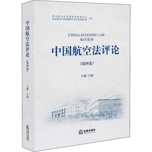 正版 中国航空法评论(第4卷) 9787519740719 中国法律图书有限公司