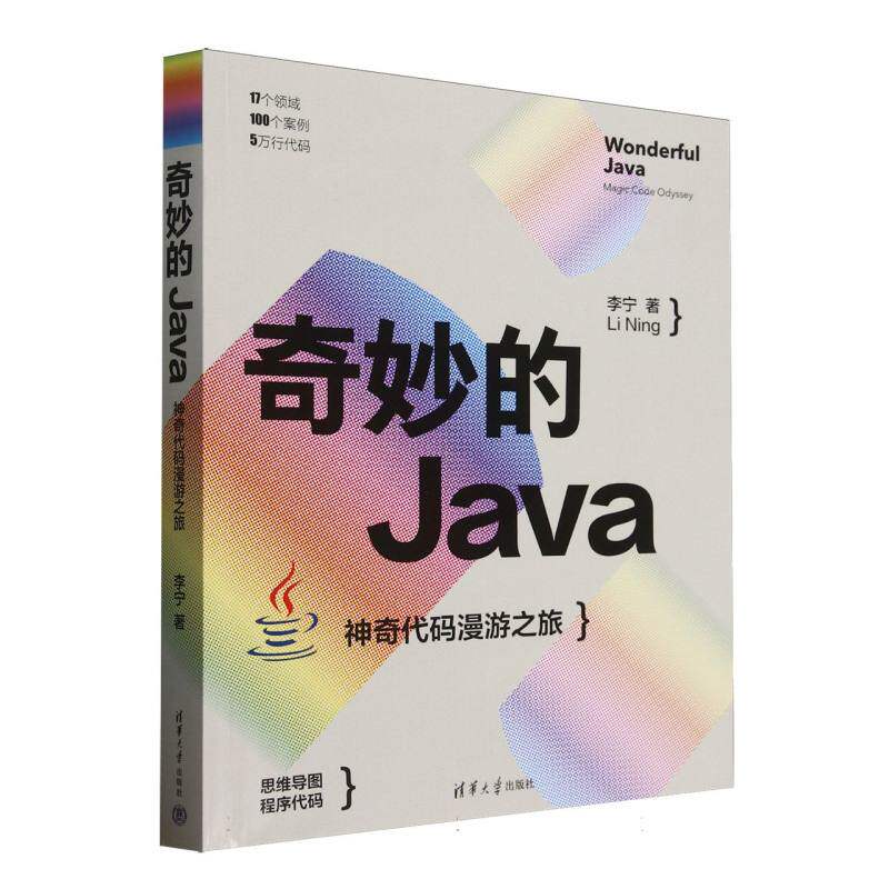 正版 奇妙的JAVA : 神奇代码漫游之旅 9787302686590 清华大学出版社