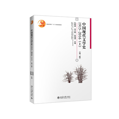 正版 中国现代文学史（第3版）（1915-2016.上） 9787301289006 北京大学出版社