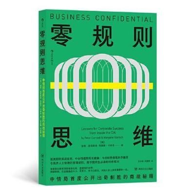 正版  零规则思维：中情局首度公开出奇制胜的商战秘籍  9787220115332 四川人民出版社