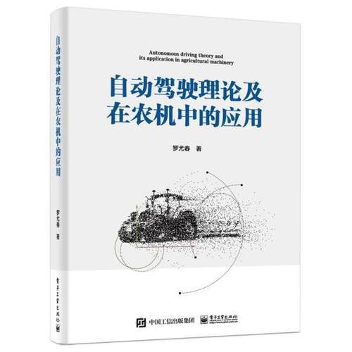 正版 自动驾驶理论及在农机中的应用 9787121397646 电子工业出版社