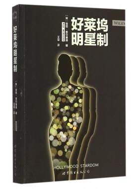 正版 好莱坞明星制 9787510077739 世界图书出版公司