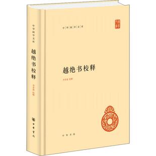 中华书局有限公司 9787101133585 正版 越绝书校释