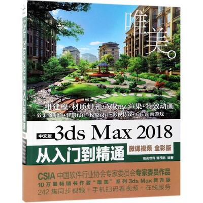 正版 中文版3ds Max2018从入门到精通(微课视频全彩版) 9787517075578 中国水利水电