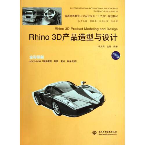 正版 Rhino 3D产品造型与设计(附光盘2张)(电子制品DVD-ROM) 9787508496153 中国水利水电出版社