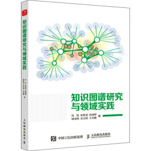 人民邮电出版 9787115584212 社 知识图谱研究与领域实践 正版