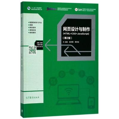 正版 网页设计与制作(HTML+CSS+JavaScript第2版高等职业教育计算机类课程新形态一体化规划 9787040487497 高等教育