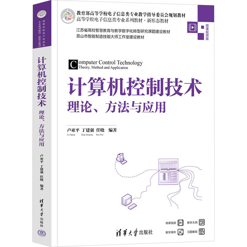 正版 计算机控制技术 理论、方法与应用 微课视频版 9787302649595 清华大学出版社
