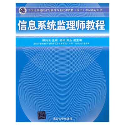 正版 信息系统监理师教程（全国计算机技术与软件专业技术资格（水平）指定用书） 9787302105206 清华大学出版社