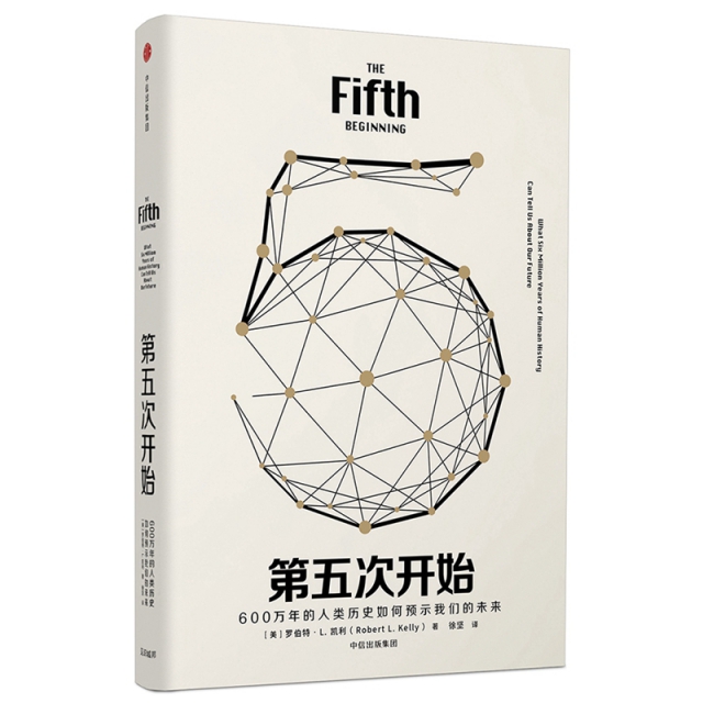 正版 第五次开始(600万年的人类历史如何预示我们的未来)(精) 9787508685847 中信