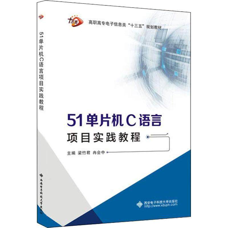 正版 51单片机C语言项目实践教程 9787560648002 西安电子科技大学出版社