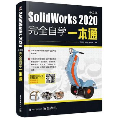 正版 SolidWorks 2020中文版完全自学一本通 9787121414305 电子工业出版社