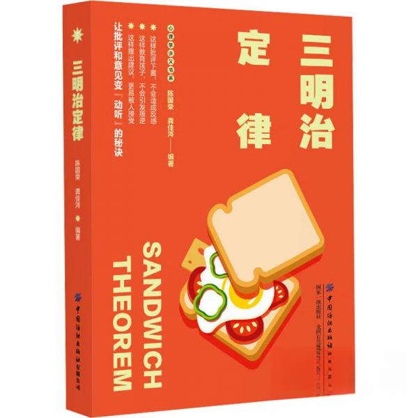 正版 三明治定律 9787522916354 中国纺织出版社