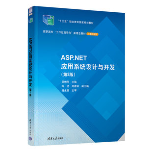 清华大学出版 正版 9787302609810 第2版 社 ASP.NET应用系统设计与开发